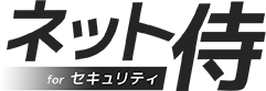 ネット侍forセキュリティ